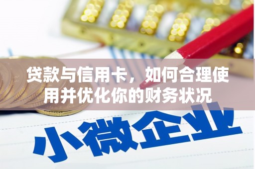 咸丰贷款与信用卡，如何合理使用并优化你的财务状况
