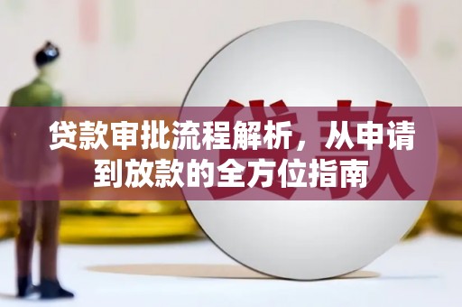 咸丰贷款审批流程解析，从申请到放款的全方位指南