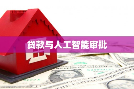 咸丰贷款与人工智能审批