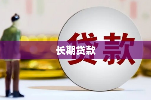 咸丰长期贷款