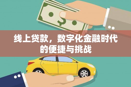 咸丰线上贷款，数字化金融时代的便捷与挑战