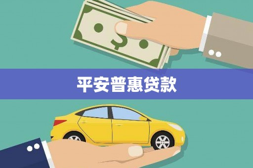 咸丰平安普惠贷款