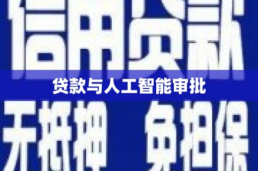 咸丰贷款与人工智能审批