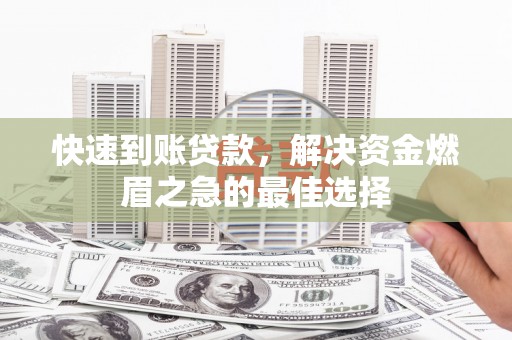 咸丰快速到账贷款，解决资金燃眉之急的最佳选择