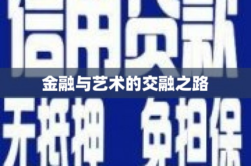 咸丰金融与艺术的交融之路