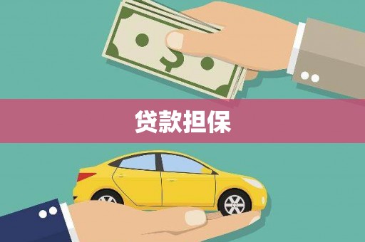 咸丰贷款担保