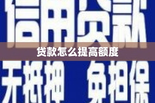 咸丰贷款怎么提高额度