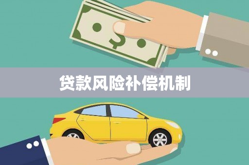 咸丰贷款风险补偿机制
