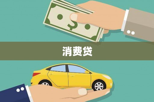 咸丰消费贷