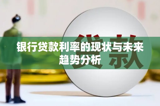 咸丰银行贷款利率的现状与未来趋势分析