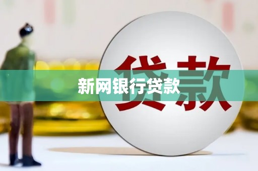 咸丰新网银行贷款