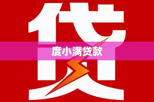 咸丰度小满贷款
