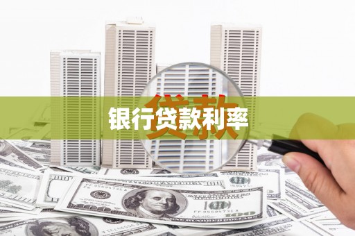 咸丰银行贷款利率