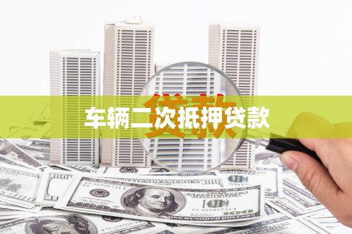 咸丰车辆二次抵押贷款