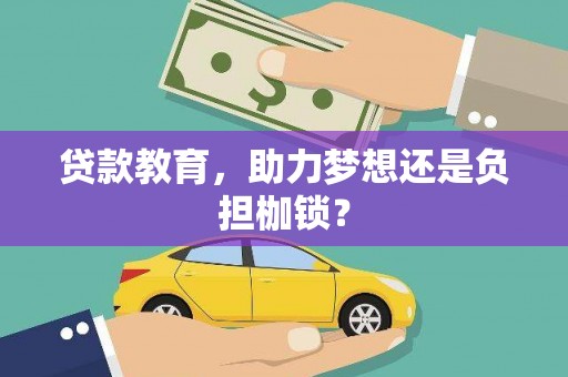 咸丰贷款教育，助力梦想还是负担枷锁？