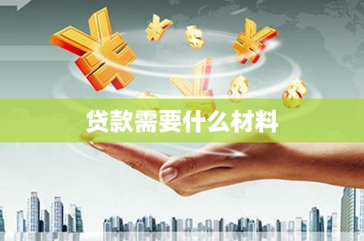 咸丰贷款需要什么材料