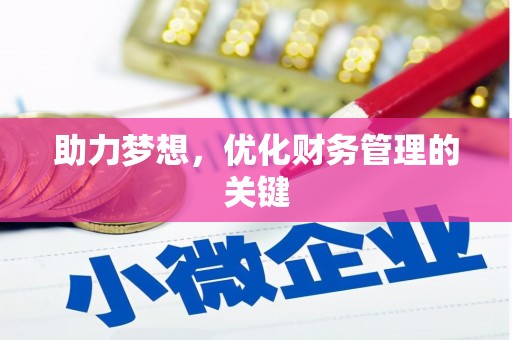咸丰助力梦想，优化财务管理的关键