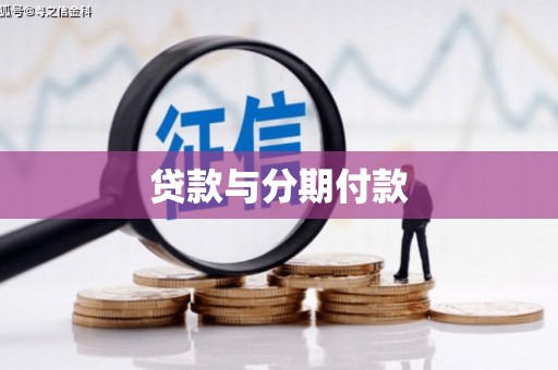 咸丰贷款与分期付款