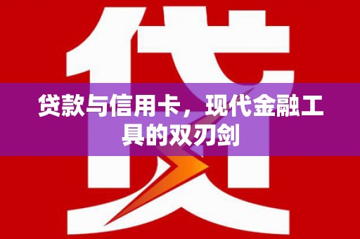 咸丰贷款与信用卡，现代金融工具的双刃剑