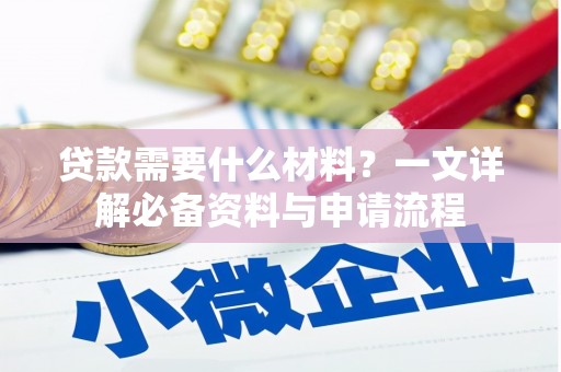 咸丰贷款需要什么材料？一文详解必备资料与申请流程