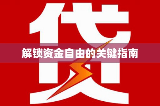 咸丰解锁资金自由的关键指南
