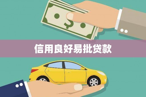 咸丰信用良好易批贷款