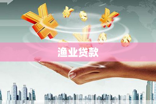 咸丰渔业贷款