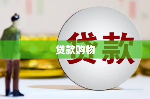 咸丰贷款购物