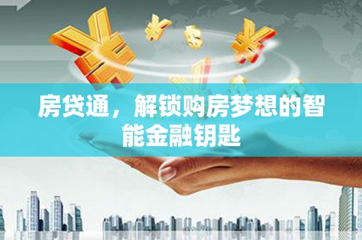 咸丰房贷通，解锁购房梦想的智能金融钥匙