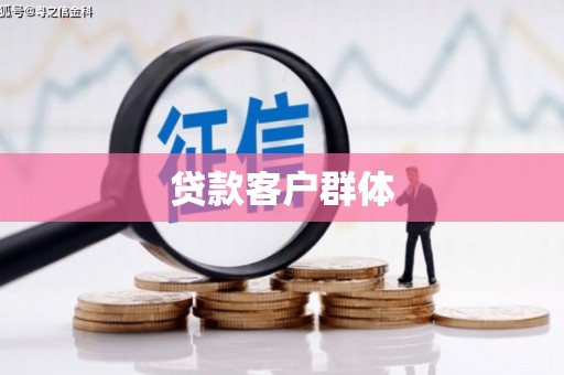 咸丰贷款客户群体
