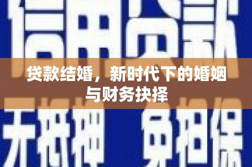 咸丰贷款结婚，新时代下的婚姻与财务抉择