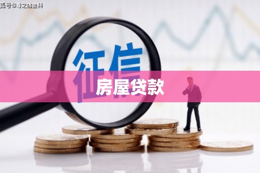 咸丰房屋贷款