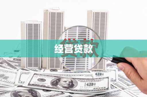 咸丰经营贷款