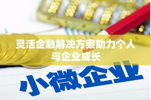 咸丰灵活金融解决方案助力个人与企业成长