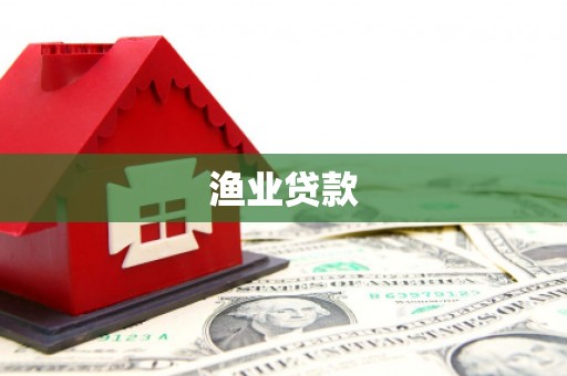 咸丰渔业贷款