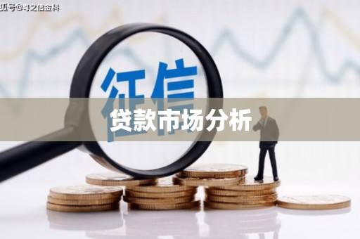 咸丰贷款市场分析