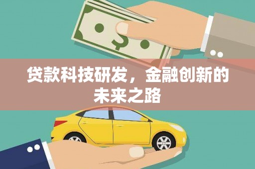 咸丰贷款科技研发，金融创新的未来之路