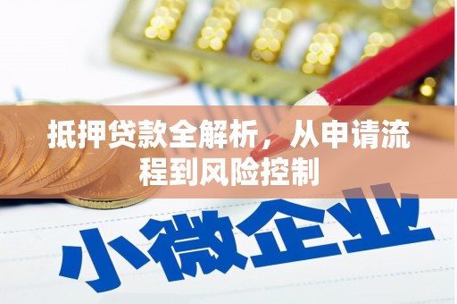 咸丰抵押贷款全解析，从申请流程到风险控制