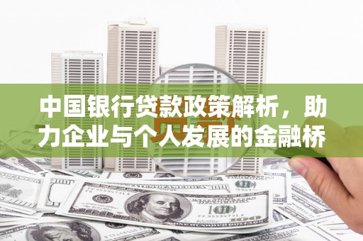 咸丰中国银行贷款政策解析，助力企业与个人发展的金融桥梁