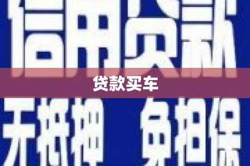 咸丰贷款买车