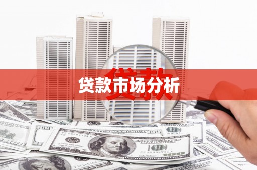 咸丰贷款市场分析