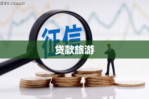 咸丰贷款旅游