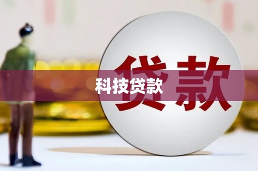 咸丰科技贷款