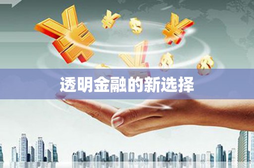 咸丰透明金融的新选择