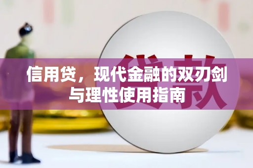 咸丰信用贷，现代金融的双刃剑与理性使用指南