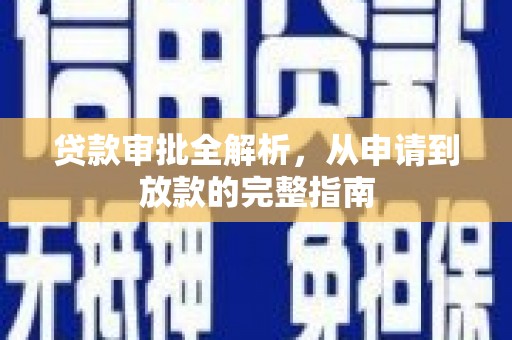 咸丰贷款审批全解析，从申请到放款的完整指南