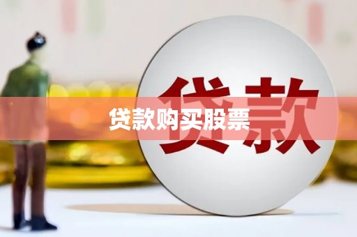 咸丰贷款购买股票