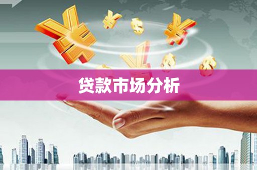 咸丰贷款市场分析