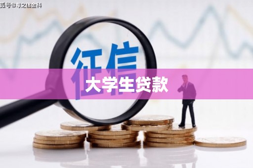 咸丰大学生贷款