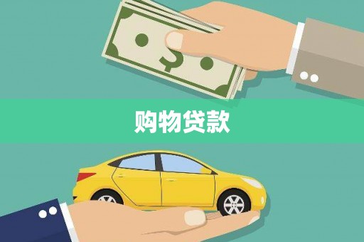 咸丰购物贷款